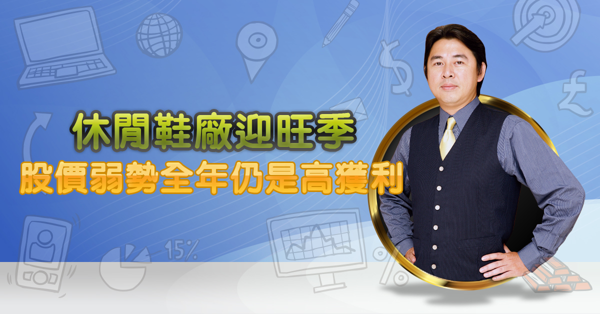 休閒鞋廠迎旺季   股價弱勢全年仍是高獲利